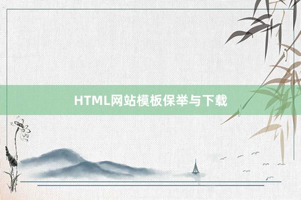 HTML网站模板保举与下载