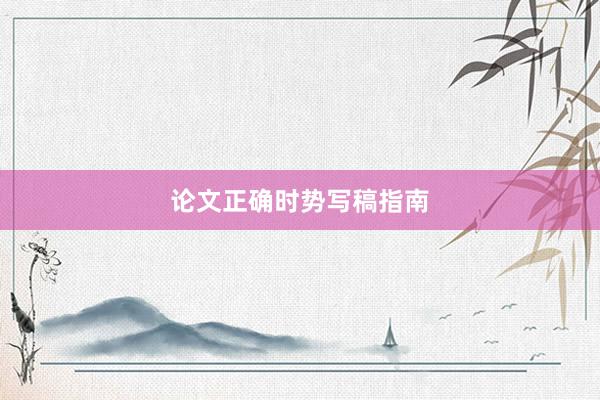论文正确时势写稿指南