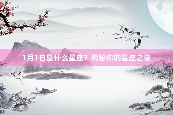 1月1日是什么星座？揭秘你的星座之谜