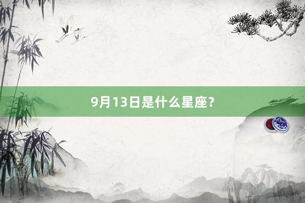 9月13日是什么星座？