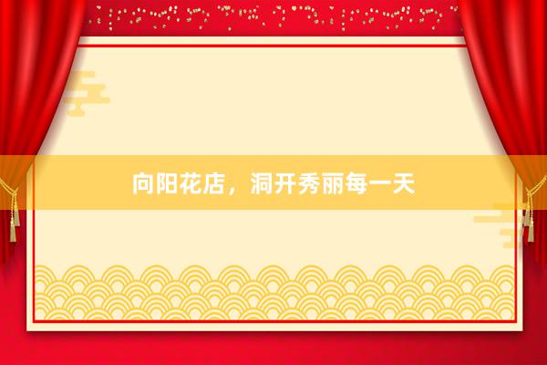 向阳花店，洞开秀丽每一天
