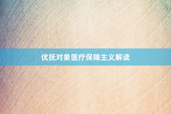 优抚对象医疗保障主义解读