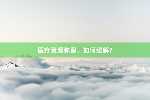 医疗资源弥留,如何缓解?